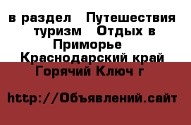  в раздел : Путешествия, туризм » Отдых в Приморье . Краснодарский край,Горячий Ключ г.